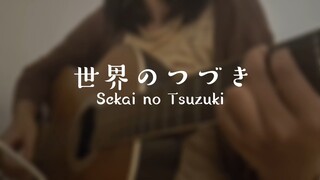 世界のつづき (Sekai no Tsuzuki) 歌ってみた Cover Akariinりん