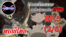 ซวยเหลือหลายเกิดใหม่กลายเป็นดาบ Ep.5 (พากย์ไทย) 2/6