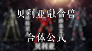 贝利亚融合兽的合体公式