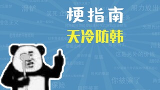 天冷防韩是什么梗【梗指南】