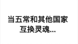 当五常和其他国家互换灵魂。结尾有彩蛋