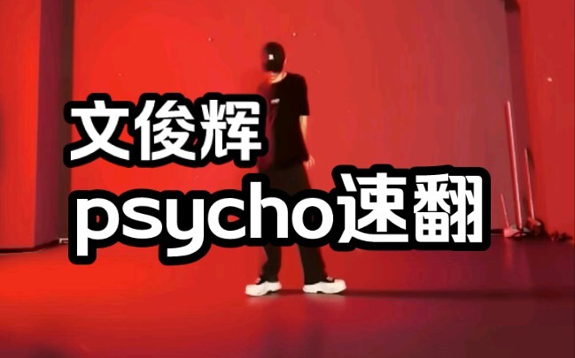 文俊辉solo曲psycho副歌男生速翻