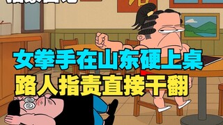 《抽象日记第1集-女拳手在山东》｜女权｜山东｜孔子｜儒家｜女拳｜恶搞｜一人制作