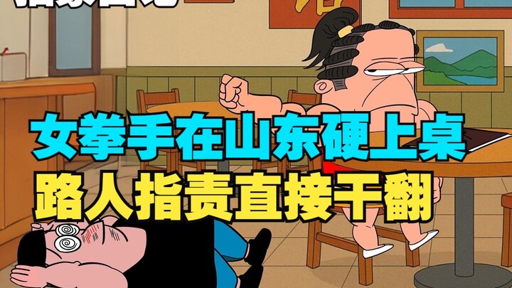 《抽象日记第1集-女拳手在山东》｜女权｜山东｜孔子｜儒家｜女拳｜恶搞｜一人制作