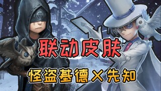 第五人格：柯南联动皮肤“怪盗基德”华丽登场！怪盗基德变身先知！