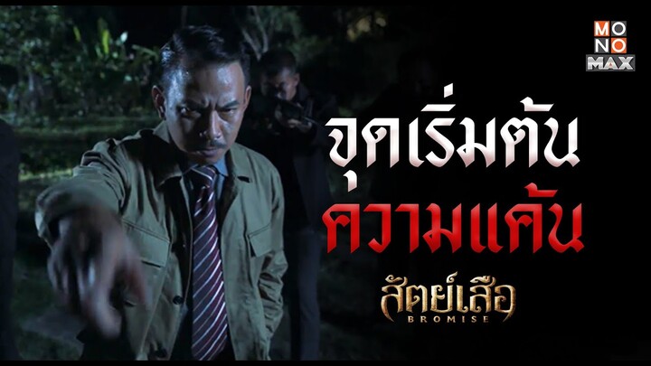 จุดเริ่มต้นความแค้น | สัตย์เสือ BROMISE | ไฮไลท์ Ep.3