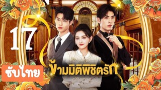 ข้ามมิติพิชิตรัก17