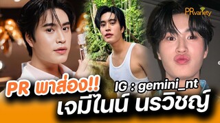 เปิดวาร์ป เจมีไนน์ นรวิชญ์ ฐิติเจริญรักษ์ หนุ่มนักแสดงหน้าใสสังกัด GMMTV : PRvariety