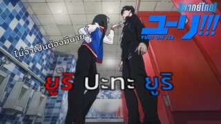 [พากย์ไทย] ประจันหน้า ยูริ ปะทะ ยูริ - Yuri on Ice 1/1