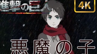 【4K珍藏】进击的巨人《恶魔之子》官方MV