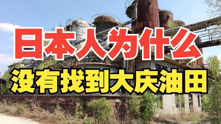 苦寻十多年，日本人为什么最终也没找到大庆油田？