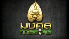 ทนายสื่อรัก 15