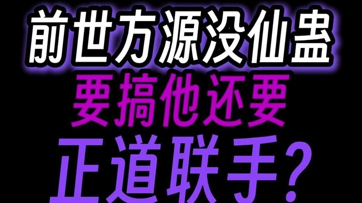 In his previous life, Fang Yuan didn't have Immortal Gu, so to deal with him, he needed the help of 