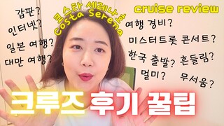 [sub]코스타세레나호 크루즈 모녀 여행 후기 및 꿀팁⛴️