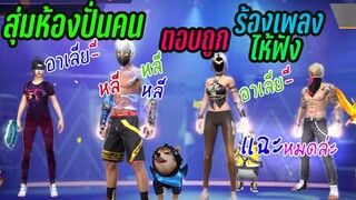 สุ่มห้องปั่นคน ตอบถุก- ร้องเพลงไห้ฟัง