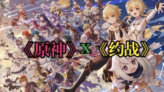 当我们用《约战》的方式打开原神！这不比博燃！！