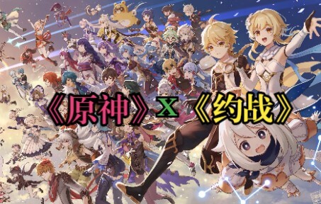 当我们用《约战》的方式打开原神！这不比博燃！！