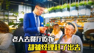 老人去餐厅吃饭，却被经理赶了出去，不料她竟是餐厅老板，剧情片