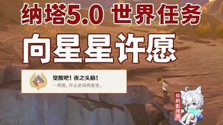 【原神】向星星许愿/隐藏成就《觉醒吧!夜之头脑!》/奥尔科/原神5.0/纳塔5.0世界任务