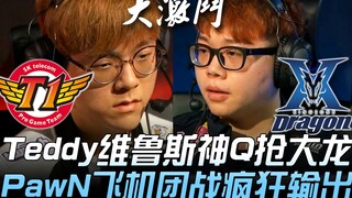 صراع إلهي بين SKT وKZ! تيدي يخطف التنين الكبير بـ Q الرائعة لـ فيروس، وباو إن يقدم أداء جنوني في معر