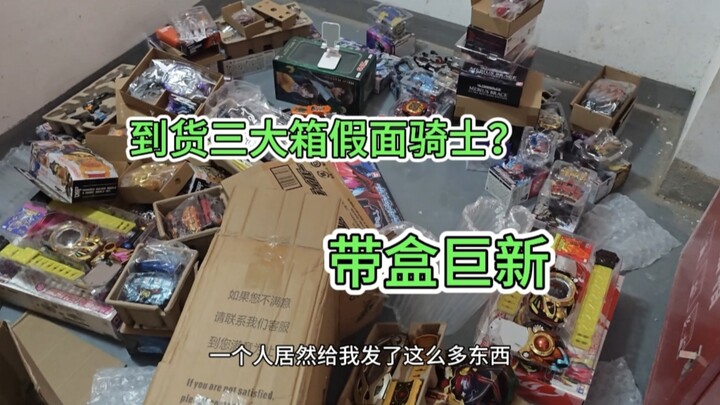 到货三大箱腰带，都是带盒子嘎嘎新的，还能很多运输盒里都有啥。 #假面骑士 #假面骑士腰带 #腰带回收