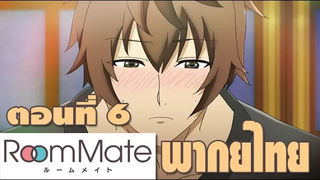 Room Mate ตอนที่ 6 ฝึกพากย์ไทย