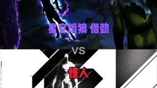 星空饿狼 vs 众怪人+忍王