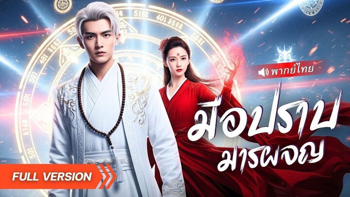 ศิษย์ต่ำสุดของสำนัก เปลี่ยนโชคชะตาด้วยคาถาเดียว พริบตาเดียวล้มพรรคมาร!