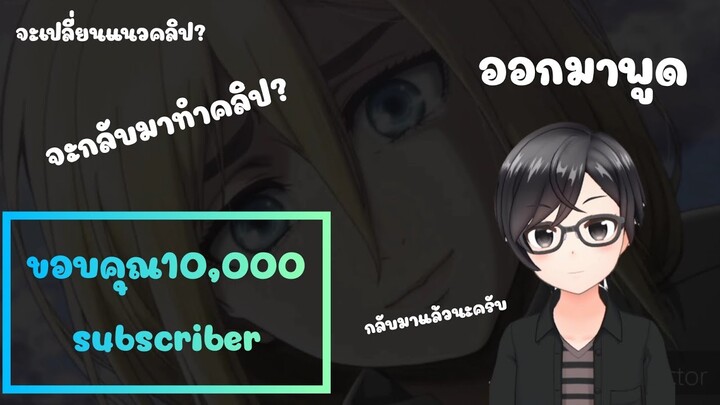 (คลิปแรกในรอบล้านปี!) ขอบคุณ10,000ซัพ