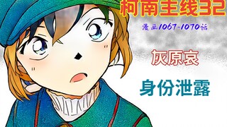 【柯南主线32】灰原哀身份疑似泄露，柯南实力护哀男友力MAX！漫画1067-1070话