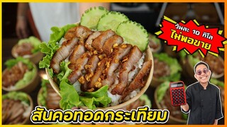 ข้าวกล่อง สันคอหมูทอดกระเทียม (สูตรหมักไข่เป็ด) ขายวันละ 10 กิโล ยังไม่พอ I เชฟแว่น and มนุษย์เมีย