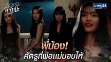 น้องสาวหายนะ EP.2