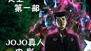 [Saya mendengarnya] Film live-action JoJo no Kimyou na Bouken pertama Diamond is Forever: Bab 1 --- 