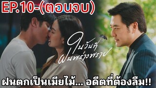 (ตอนจบ)​ฝนตกเป็นของไม้... อดีตที่เลวร้ายกลับมา​ ในวันืี่ฝนพร่างพราย​EP.10#mario #แต้วณฐพร #มาริโอ้