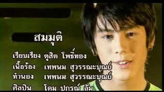 สมมุติ - โดม ปกรณ์ ลัม (MV Karaoke)