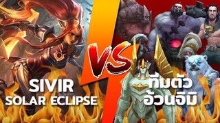 ☀️ Solar Eclipse Sivir VS ทีมตัวอ้วนจิมิ 🔥 ใครจะชนะ? | LoL