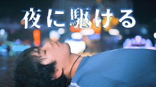 《夜に駆ける／追逐夜晚》【时空】