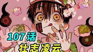 熊孩子 VS 熊孩子 VS 熊孩子 [地缚少年花子君 107话 漫画解说]