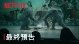 《地獄公使》| 最終預告 | Netflix