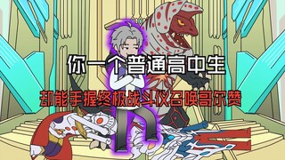 《哥尔御兽》第一集