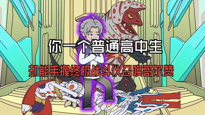 《哥尔御兽》第一集