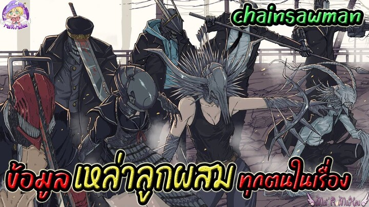 เหล่า"Hybrid"ลูกผสมระหว่างมนุษย์และปิศาจทั้งหมด ใน Chainsaw man 🪚