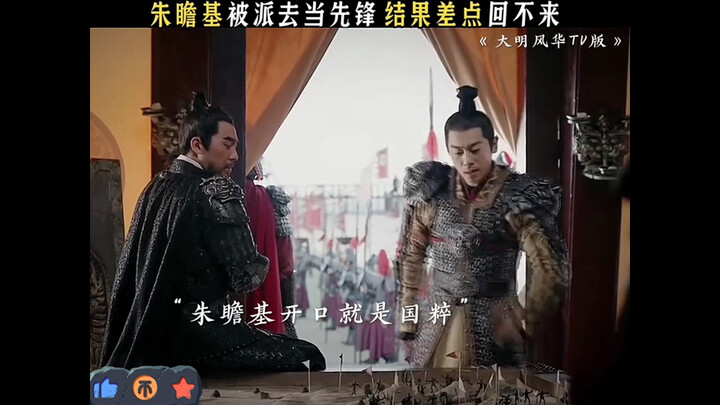 朱瞻基劝爷爷退兵，不料被朱棣派去打先锋！