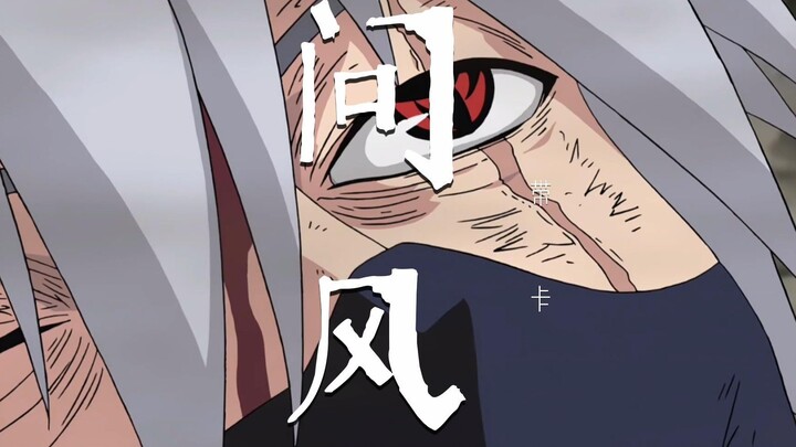 【火影·带卡】问风-劫后重生甘愿成为共同体