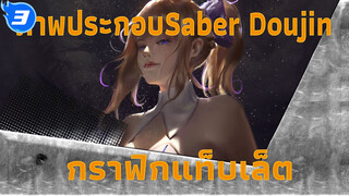 [ภาพประกอบSaber Doujin] ฝึก [กราฟิกแท็บเล็ต]_3