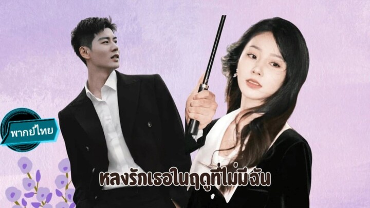 หลงรักเธอในฤดูที่ไม่มีฉัน พากย์ไทย