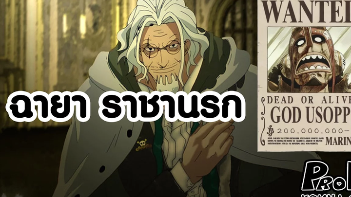 วันพีช - ฉายาของเหล่าโจรสลัดและทหารเรือ KOMNA CHANNEL