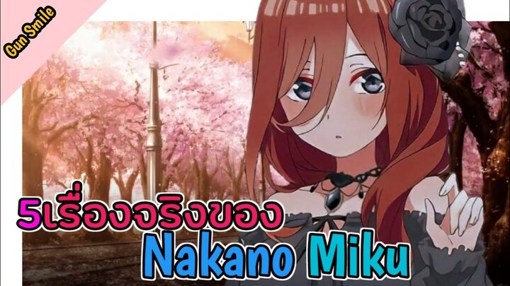 5เรื่องจริงของ Nakano Miku|Gun Smile ft.nOki 0
