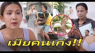 เมียคนเก่ง