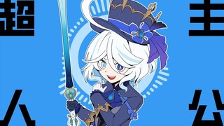 【最正义的一集】芙宁娜的超主人公